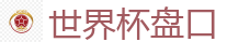 世界杯盘口 - 2026 FIFA 世界杯(买球)官方中文站